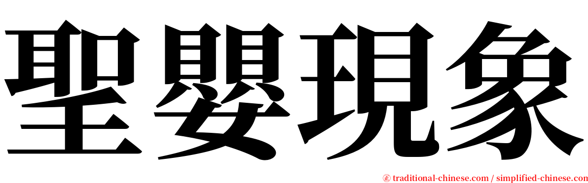 聖嬰現象 serif font