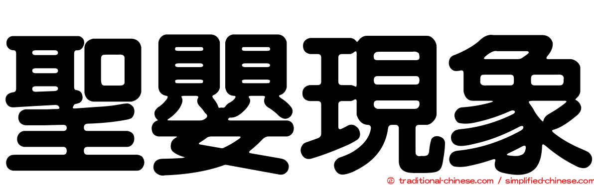 聖嬰現象