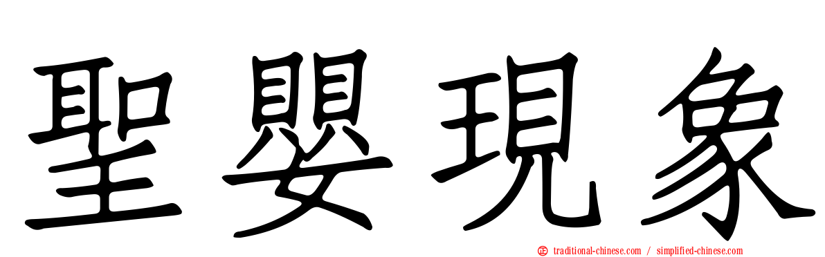聖嬰現象