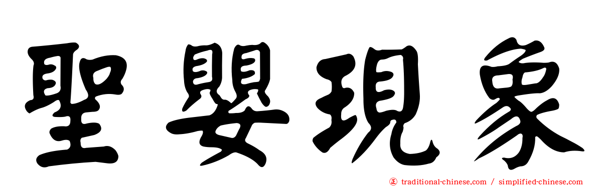 聖嬰現象