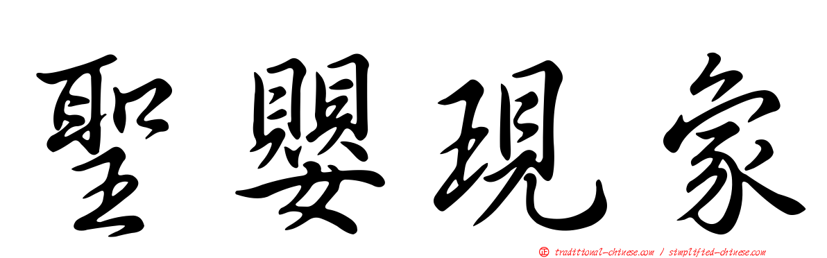 聖嬰現象