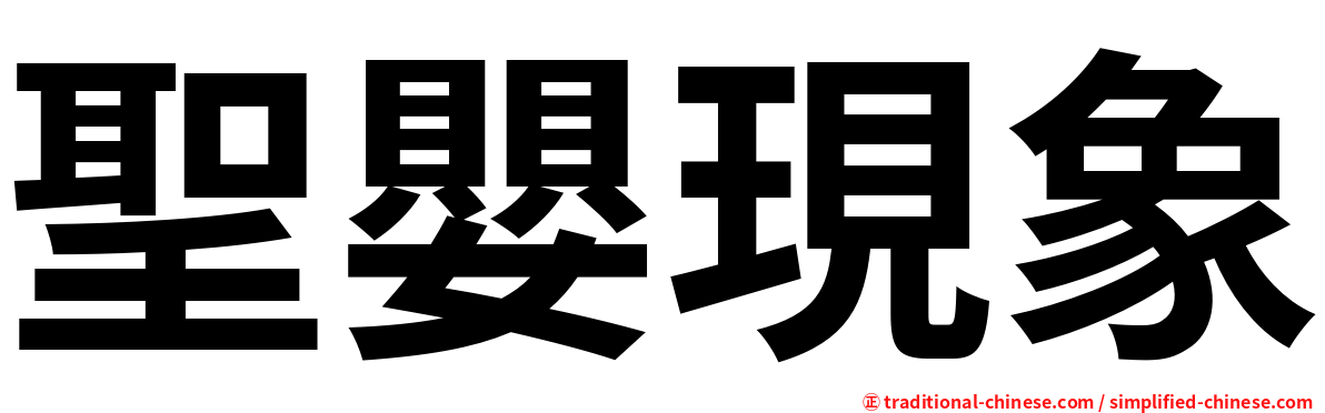 聖嬰現象