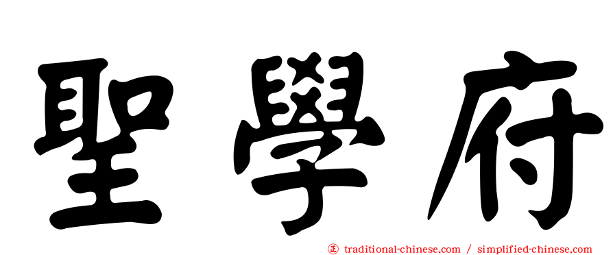聖學府