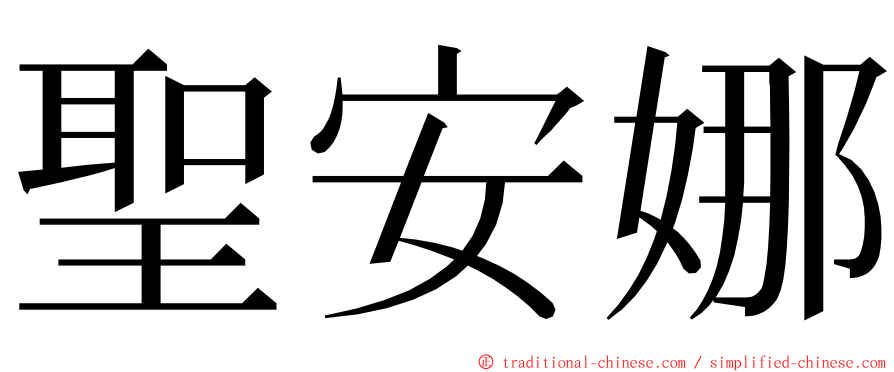 聖安娜 ming font