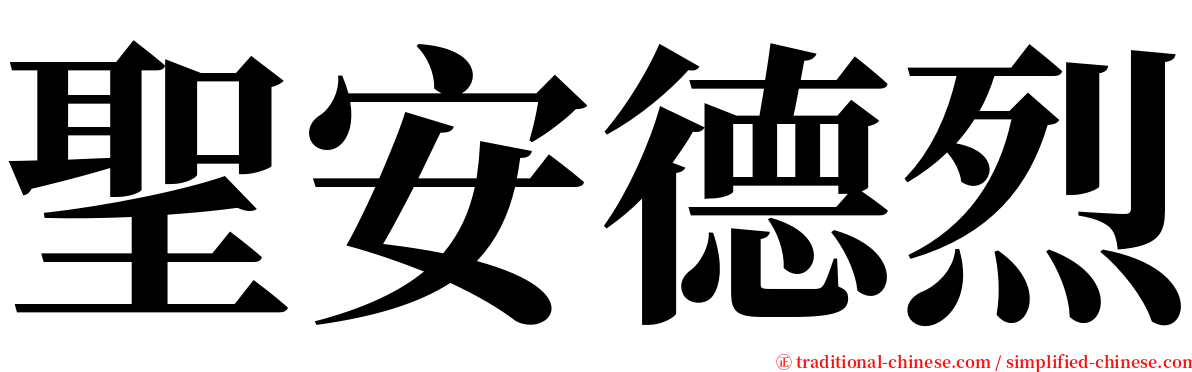 聖安德烈 serif font