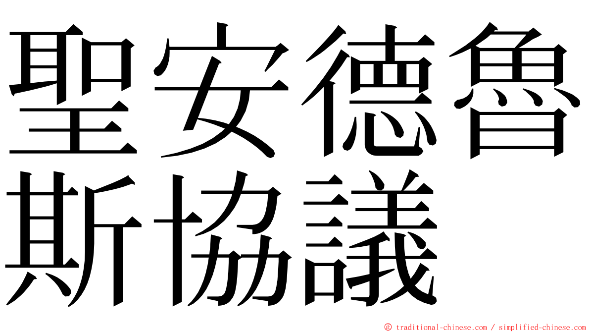 聖安德魯斯協議 ming font