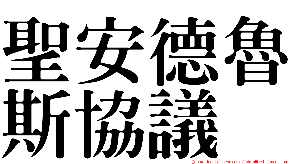 聖安德魯斯協議