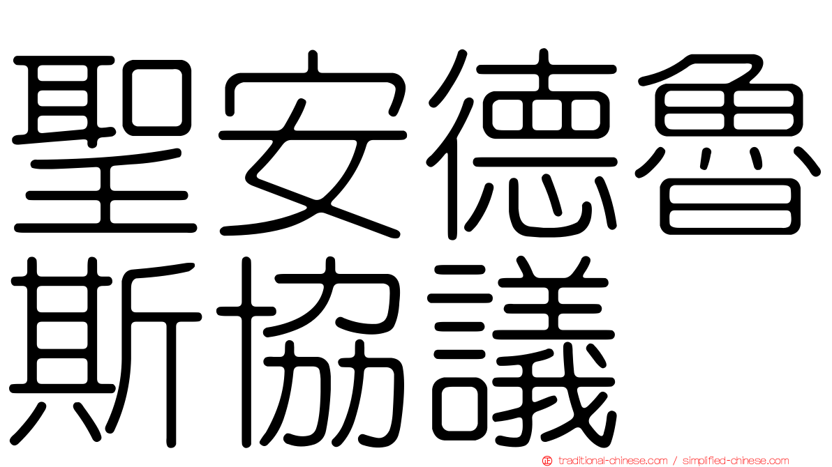 聖安德魯斯協議