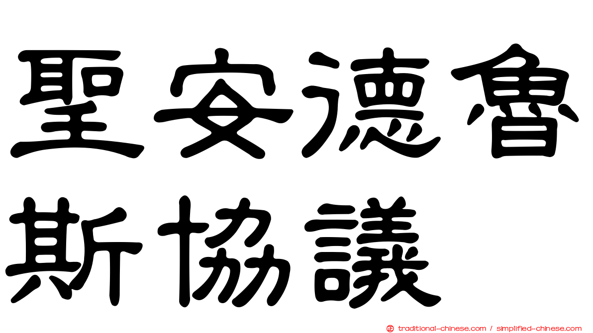 聖安德魯斯協議