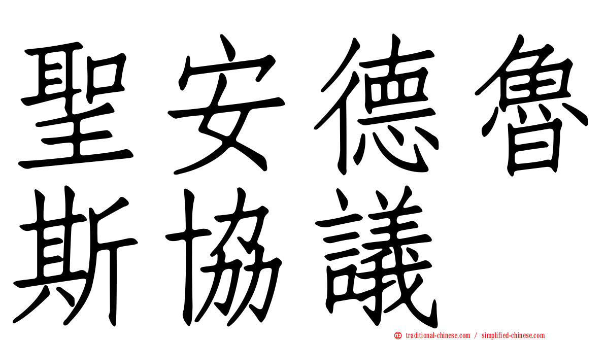 聖安德魯斯協議