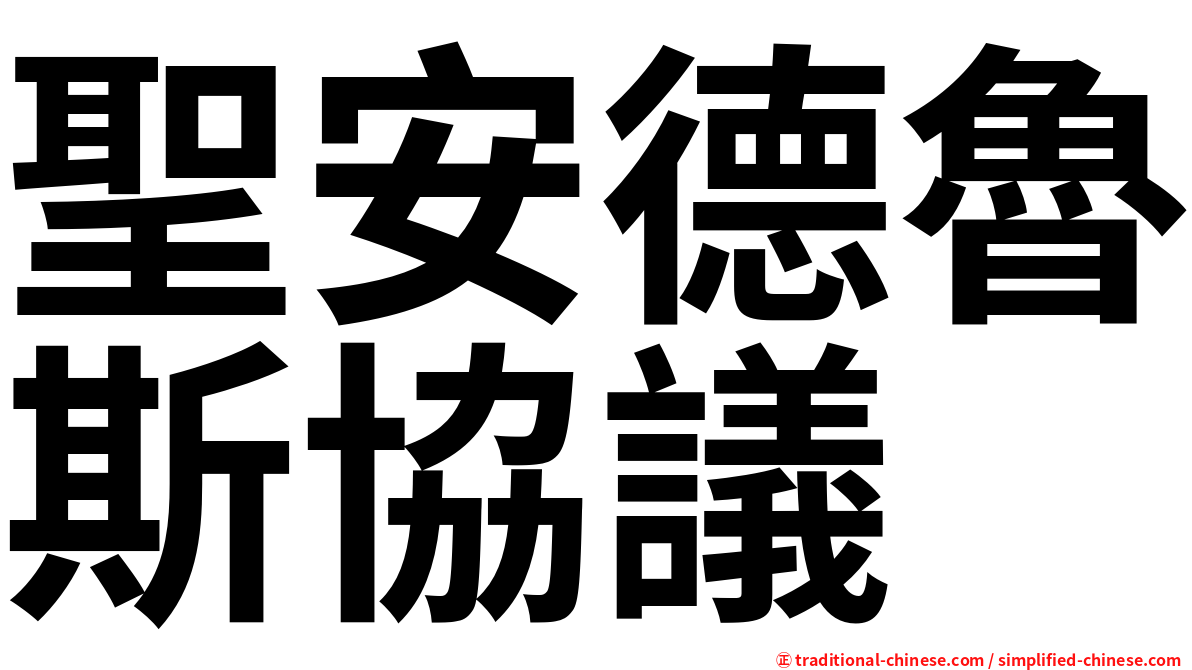 聖安德魯斯協議