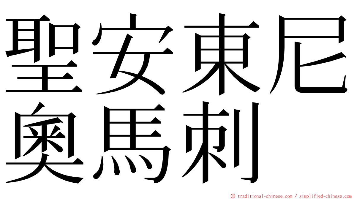 聖安東尼奧馬刺 ming font