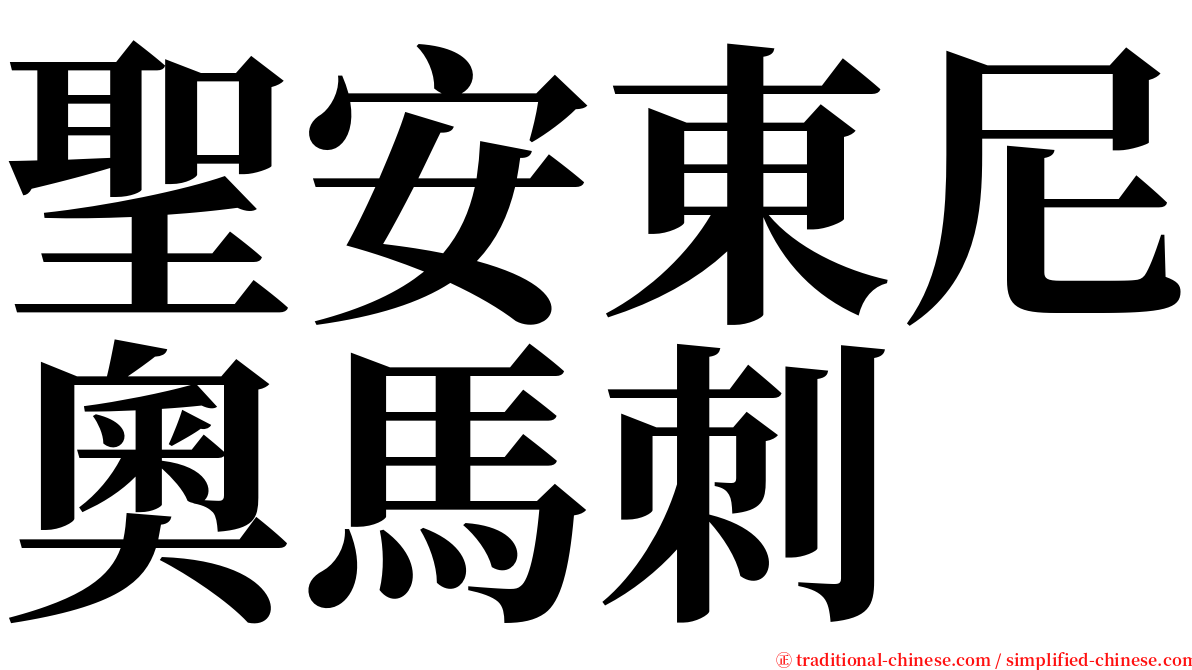 聖安東尼奧馬刺 serif font