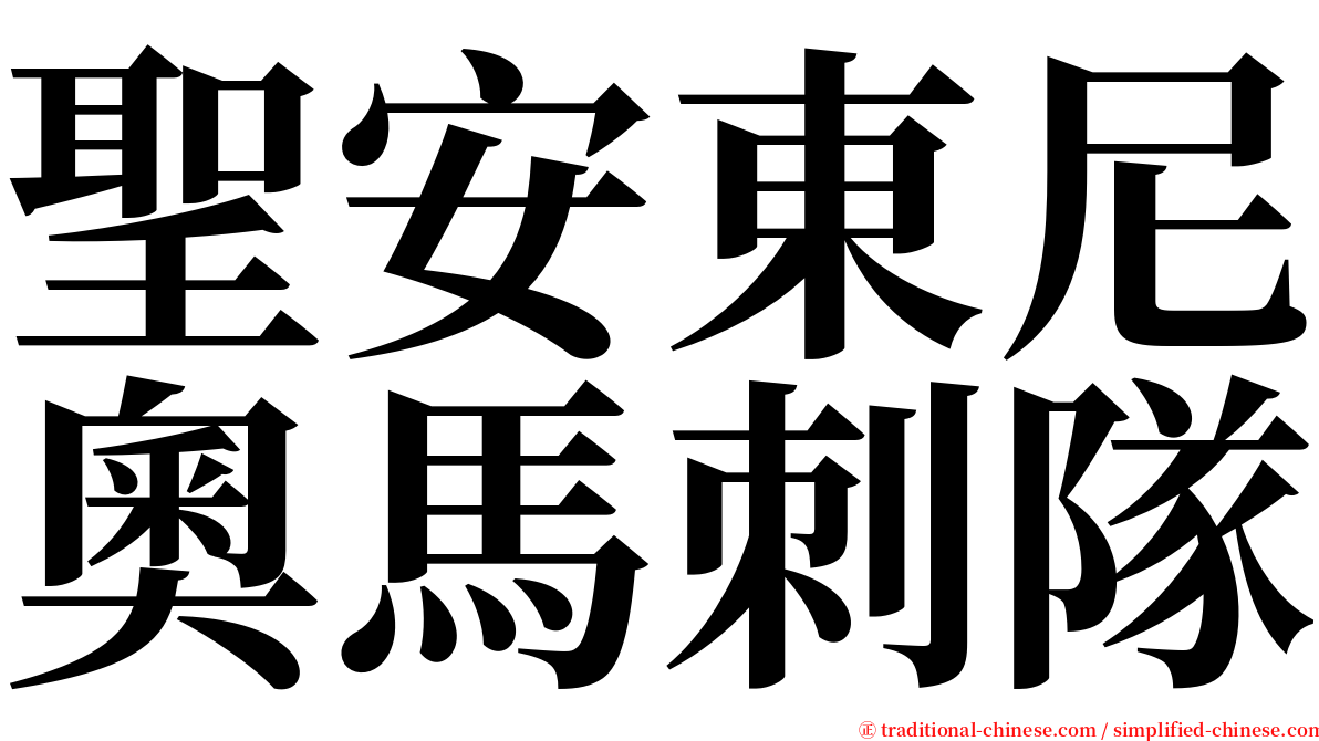 聖安東尼奧馬刺隊 serif font