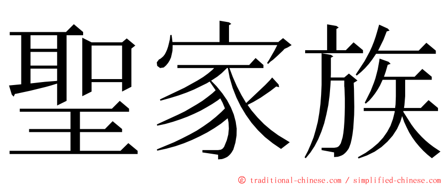 聖家族 ming font