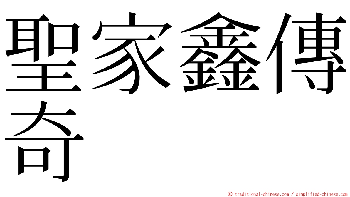 聖家鑫傳奇 ming font