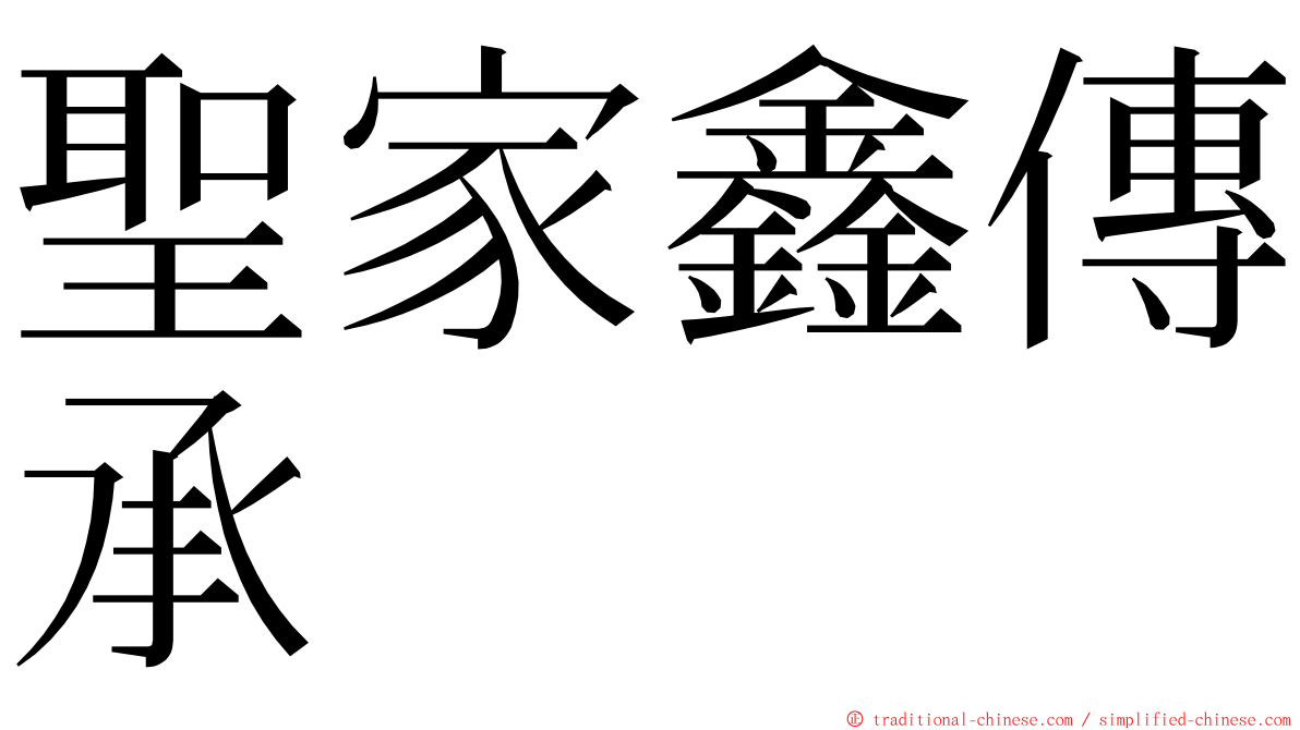 聖家鑫傳承 ming font