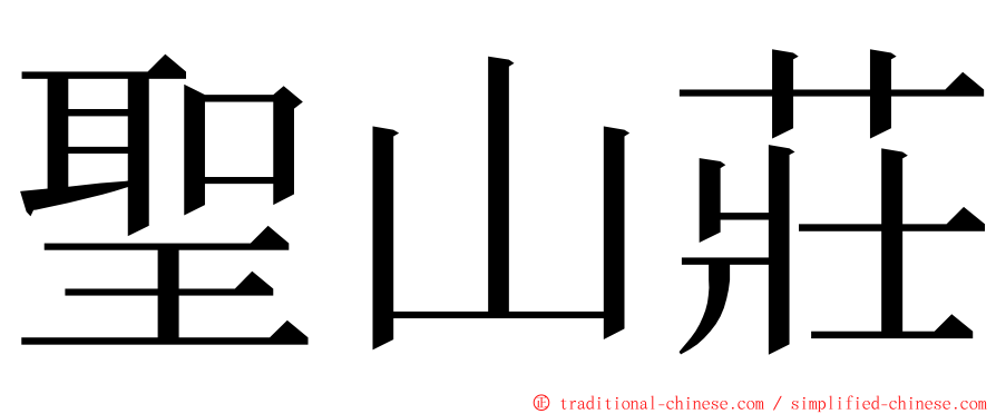 聖山莊 ming font