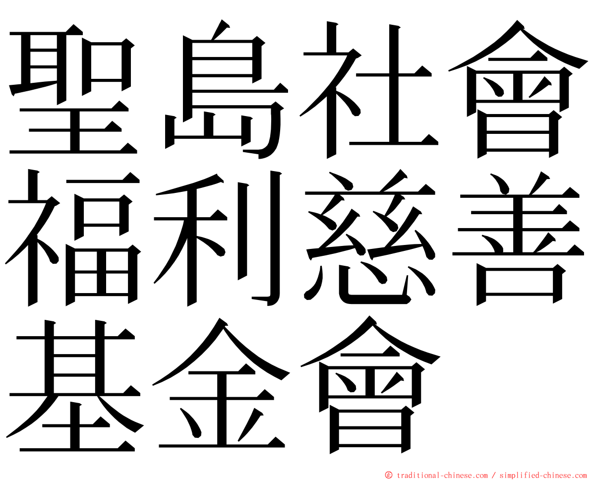 聖島社會福利慈善基金會 ming font