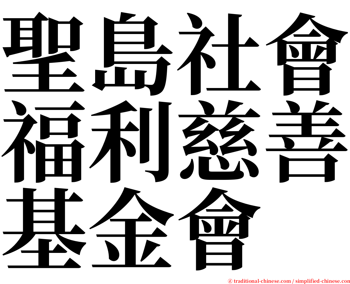 聖島社會福利慈善基金會 serif font