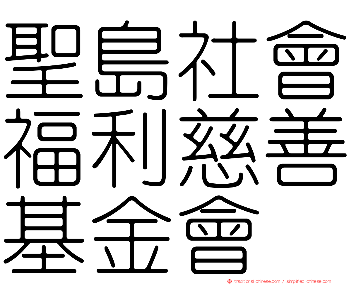 聖島社會福利慈善基金會