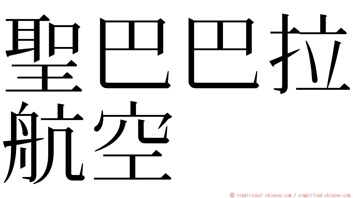 聖巴巴拉航空 ming font