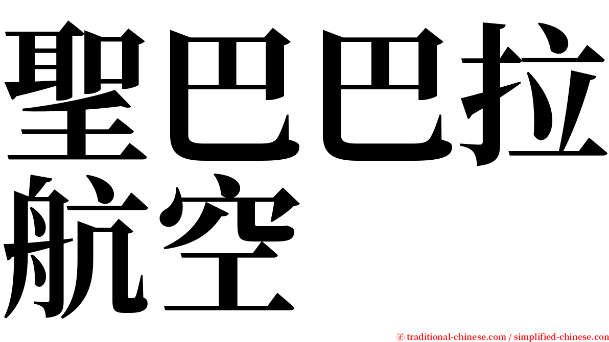 聖巴巴拉航空 serif font