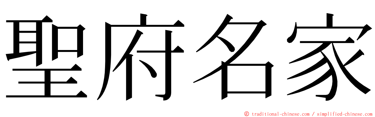 聖府名家 ming font