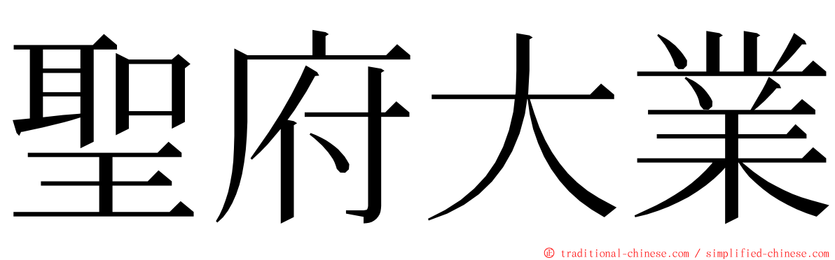 聖府大業 ming font