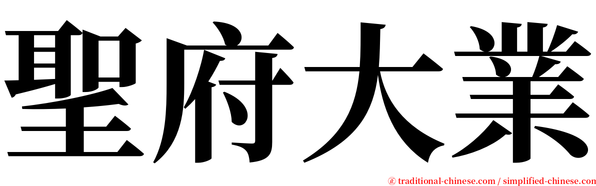 聖府大業 serif font