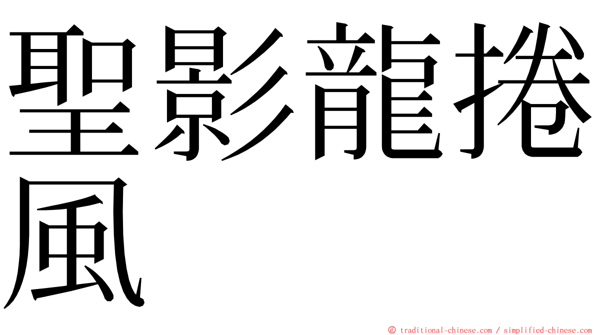聖影龍捲風 ming font