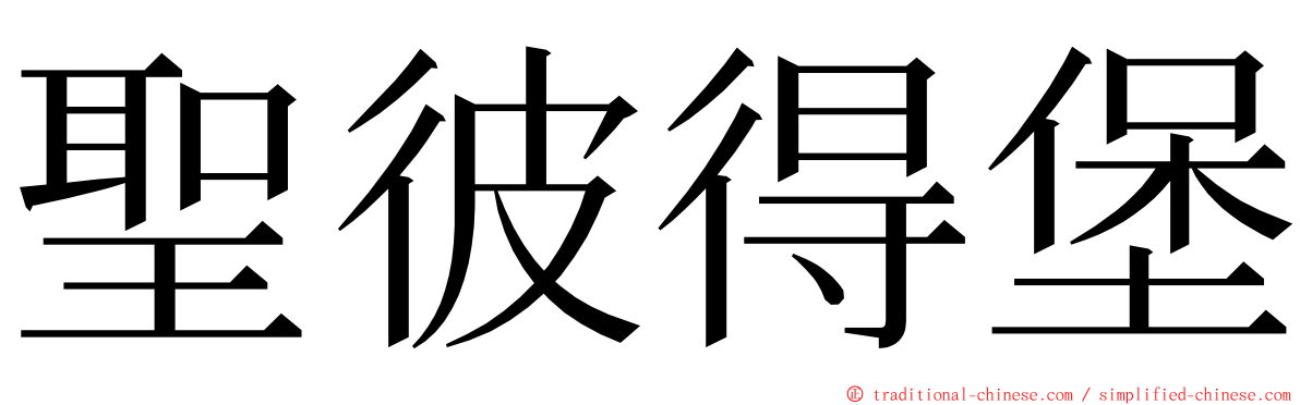 聖彼得堡 ming font