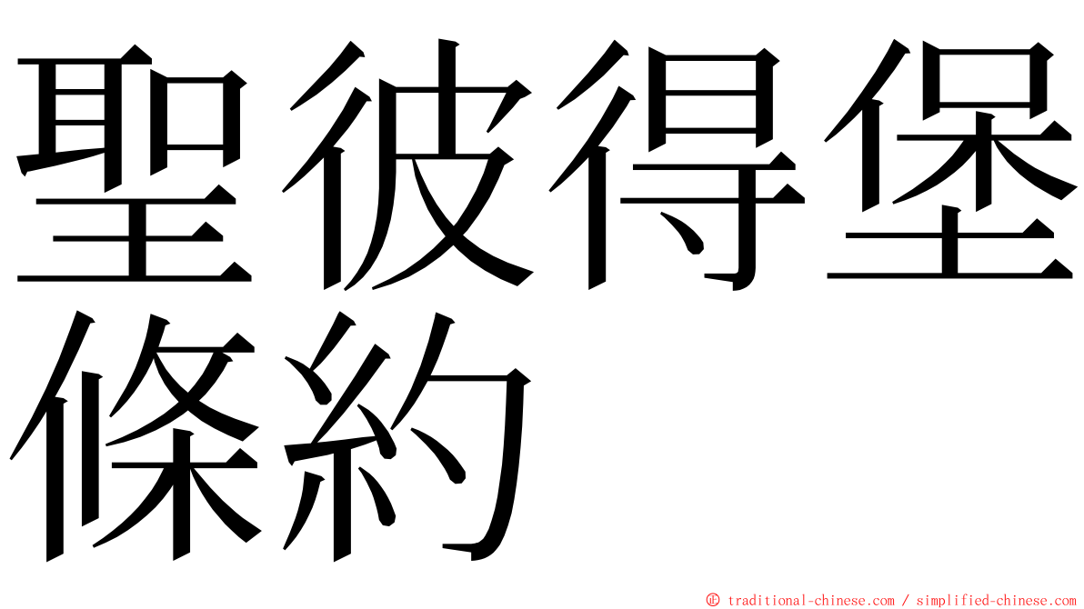 聖彼得堡條約 ming font