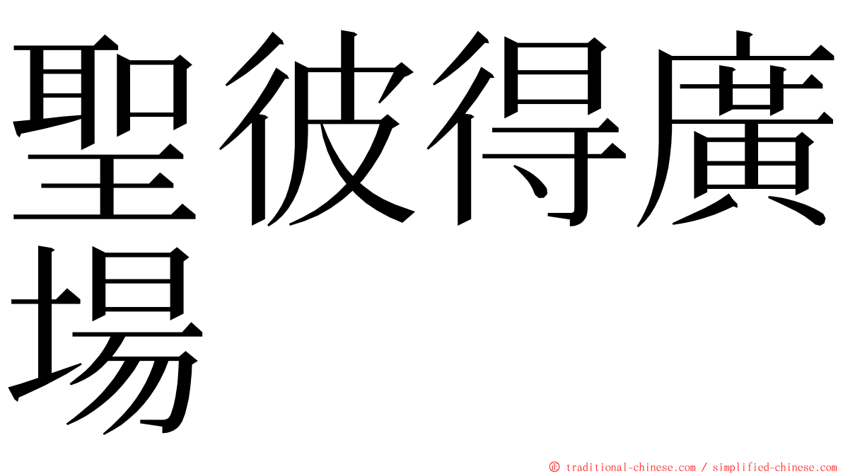 聖彼得廣場 ming font