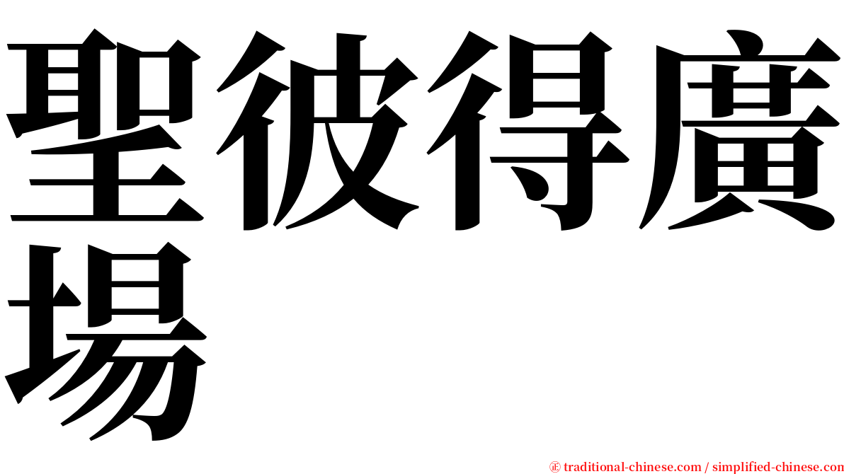 聖彼得廣場 serif font