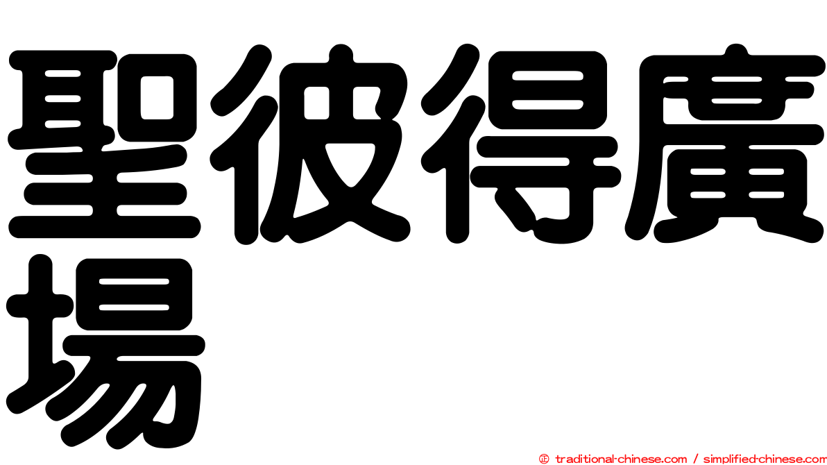 聖彼得廣場