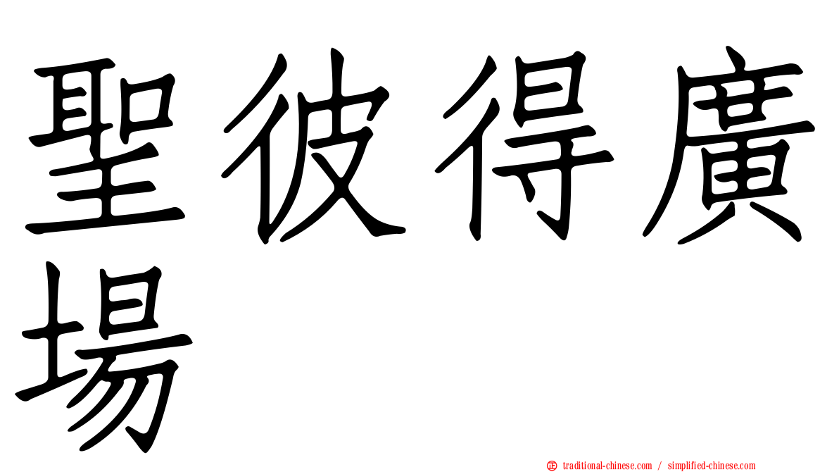聖彼得廣場
