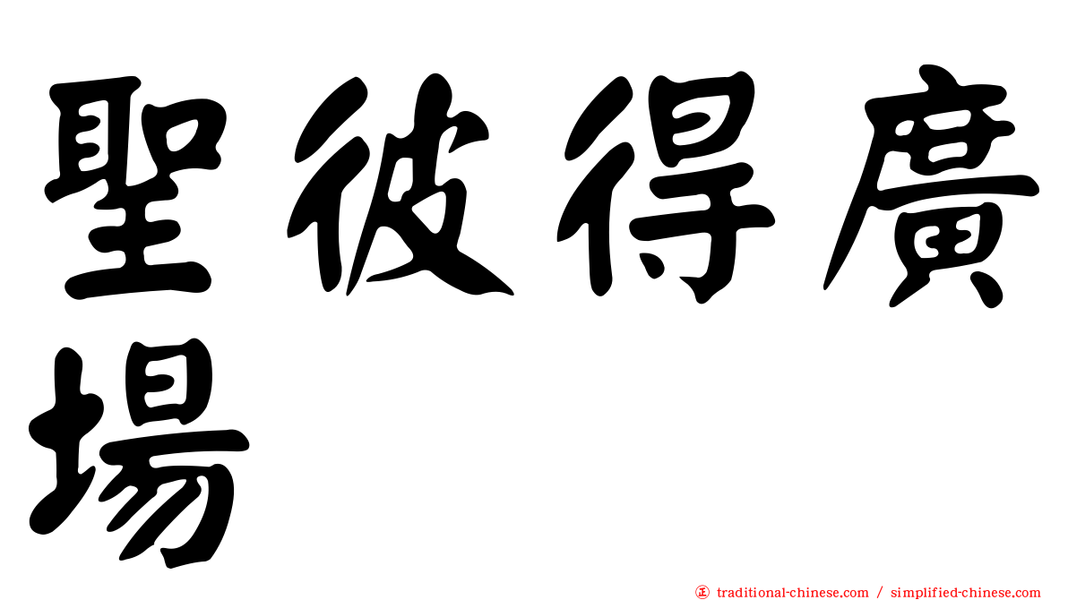 聖彼得廣場