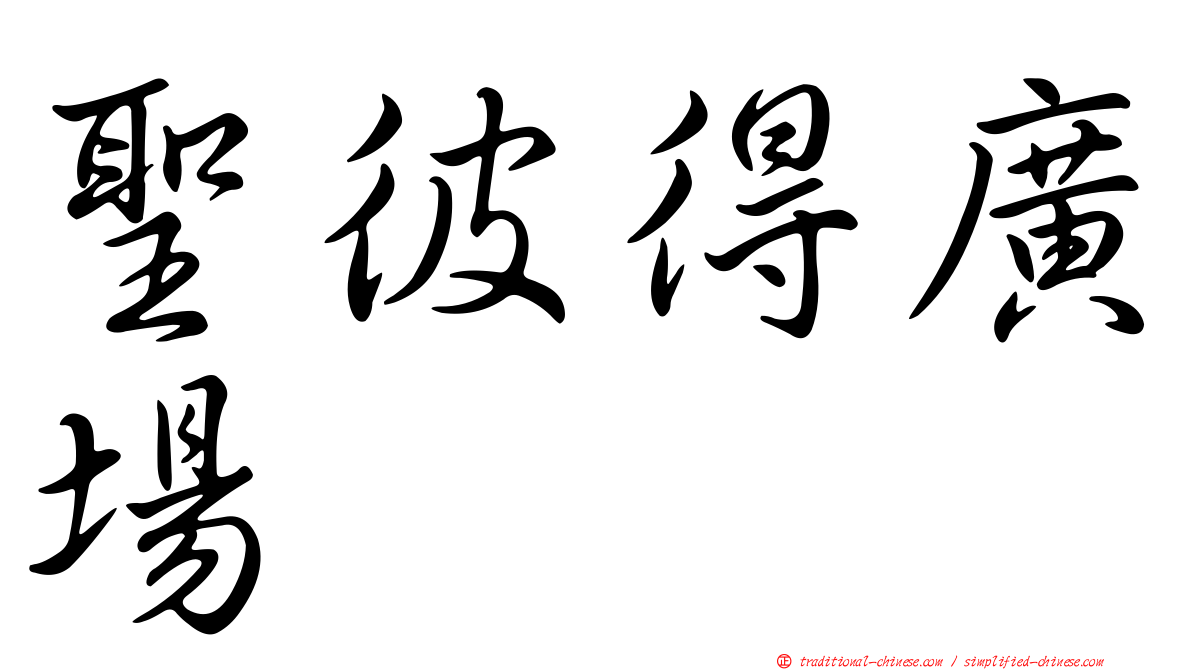聖彼得廣場