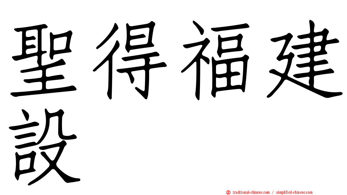 聖得福建設