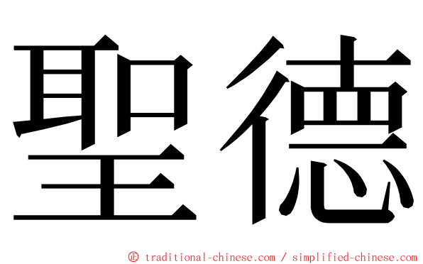 聖德 ming font