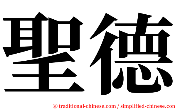 聖德 serif font