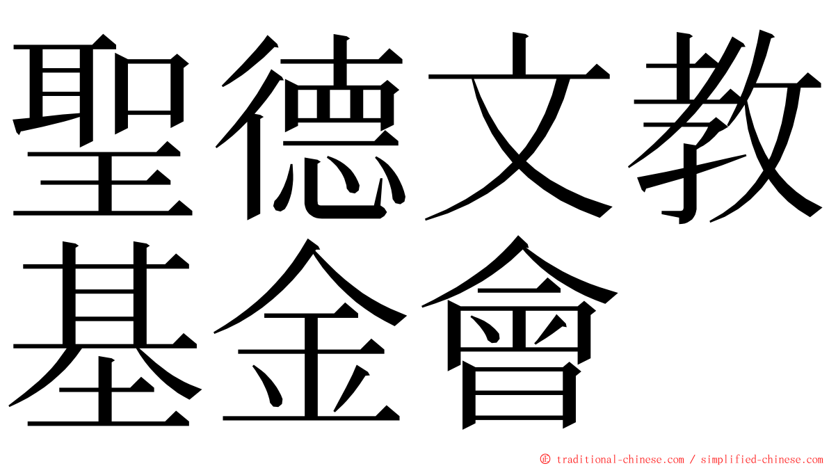 聖德文教基金會 ming font