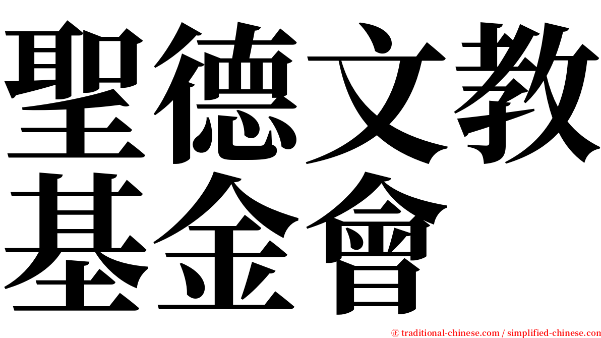 聖德文教基金會 serif font