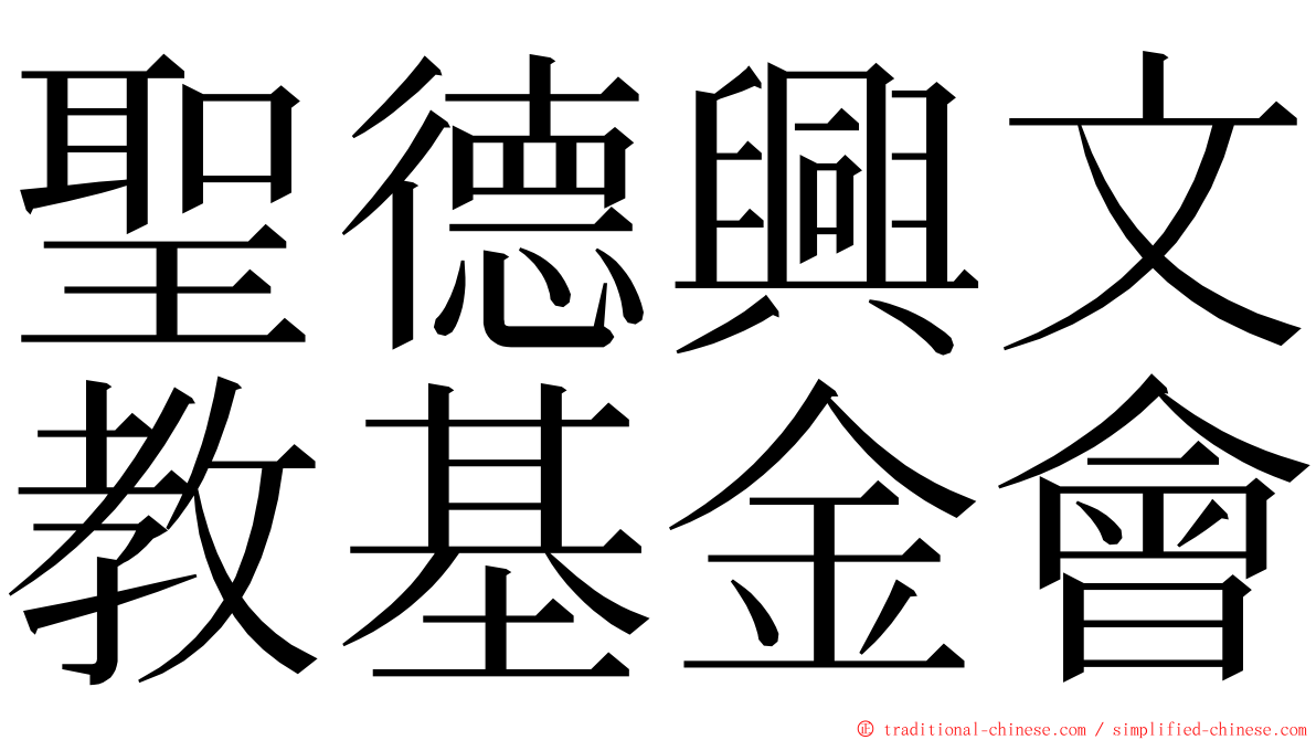 聖德興文教基金會 ming font