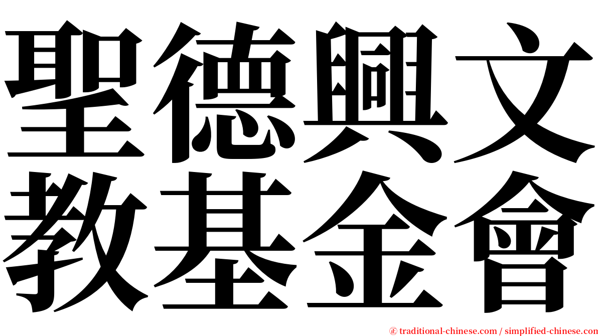 聖德興文教基金會 serif font