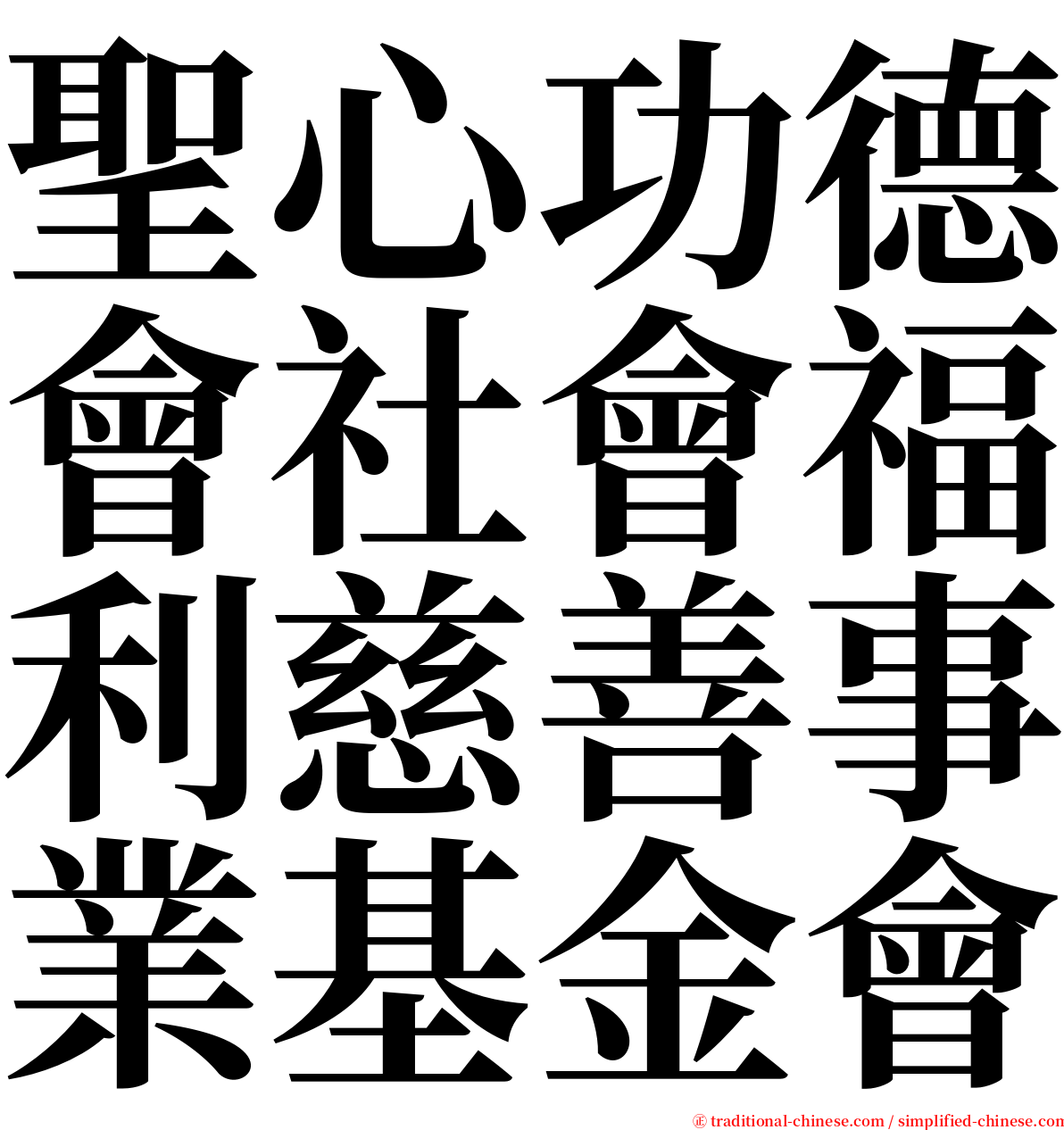 聖心功德會社會福利慈善事業基金會 serif font