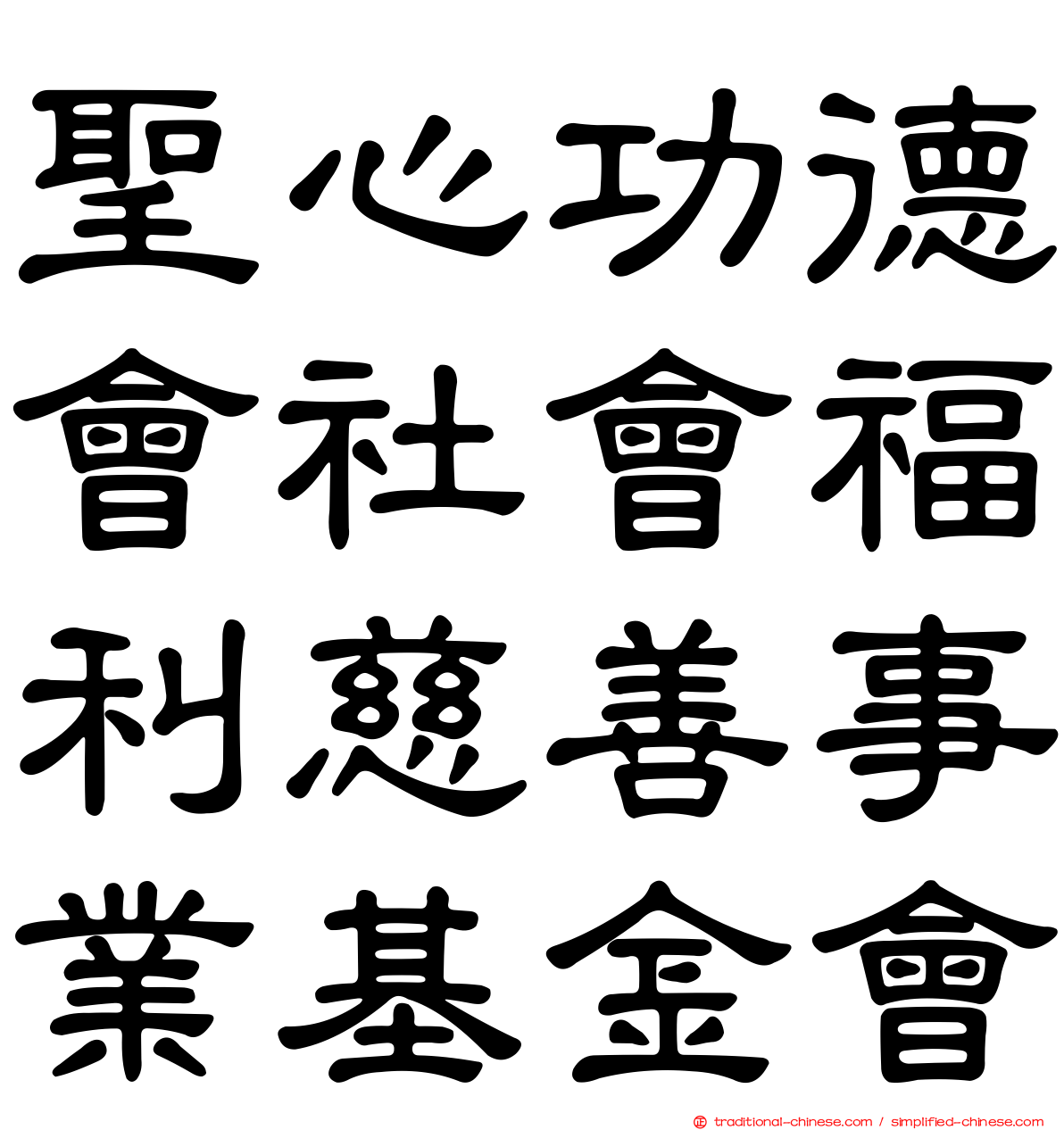 聖心功德會社會福利慈善事業基金會