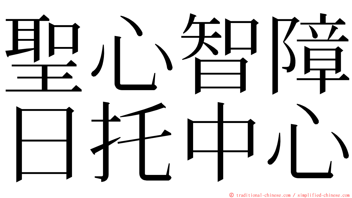 聖心智障日托中心 ming font