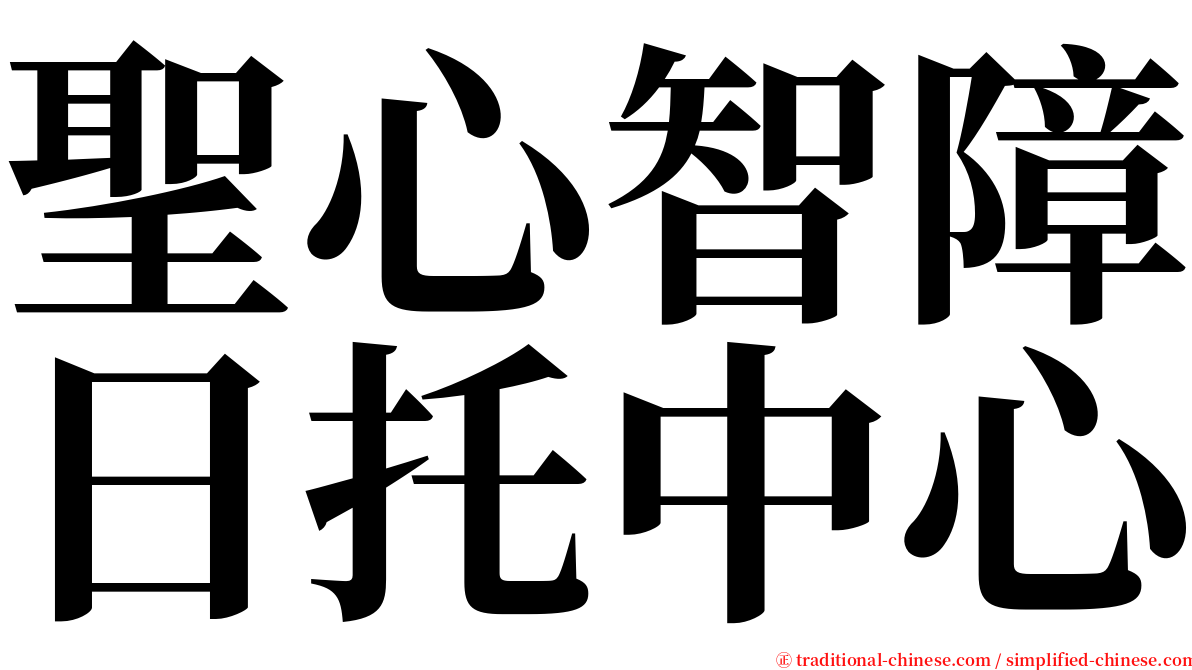 聖心智障日托中心 serif font